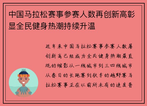 中国马拉松赛事参赛人数再创新高彰显全民健身热潮持续升温 中国马拉松赛事参赛人数再创新高彰显全民健身热潮持续升温