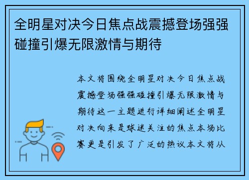 全明星对决今日焦点战震撼登场强强碰撞引爆无限激情与期待 全明星对决今日焦点战震撼登场强强碰撞引爆无限激情与期待