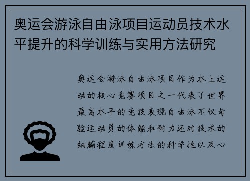 奥运会游泳自由泳项目运动员技术水平提升的科学训练与实用方法研究 奥运会游泳自由泳项目运动员技术水平提升的科学训练与实用方法研究