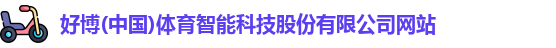 好博